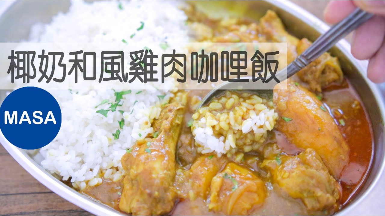 椰奶和风鸡肉咖哩饭/Coconut Milk Chicken Wafu Curry |MASAの料理ABC