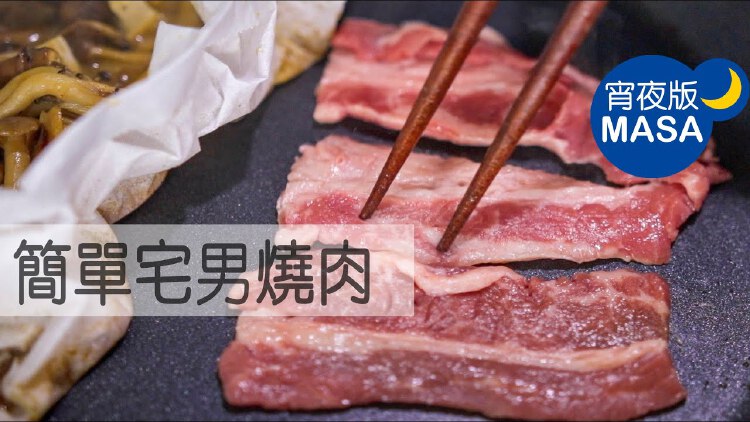 平底锅简单宅男烧肉/Otaku Yaki niku |MASAの料理ABC | Nestia
