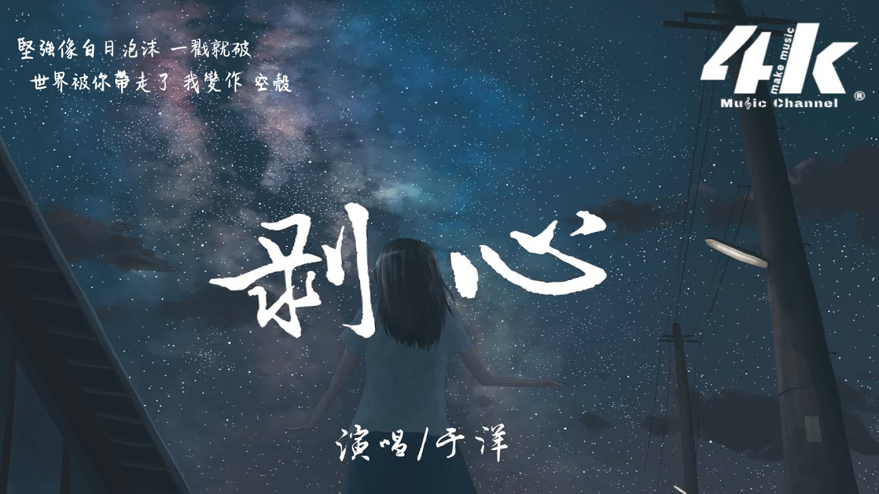 于洋 - 剥心 [高音质|动态歌词Lyrics]♫『我的心被哀愁 一层一层剥落，却还在 笑着痛着 依然执着。』