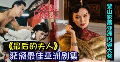 釜山影展亚洲内容大奖 《最后的夫人》获颁最佳亚洲剧集