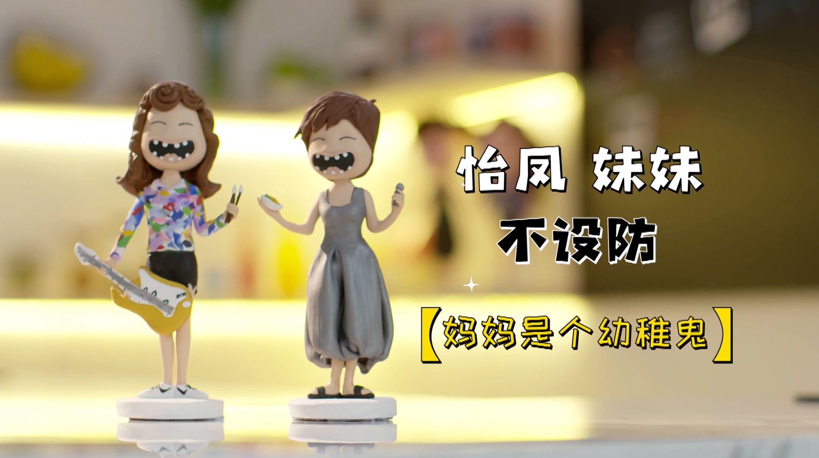 《怡凤和妹妹的厨房》：妈妈是个幼稚鬼