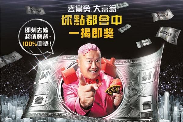 细数10款麦当劳经典！网民最希望咖喱薯仔批／饭tastic／大富翁回归？