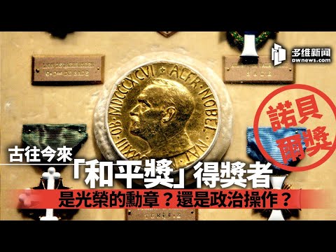 古往今来 「诺贝尔和平奖」得奖者们 是光荣勋章还是政治操作？