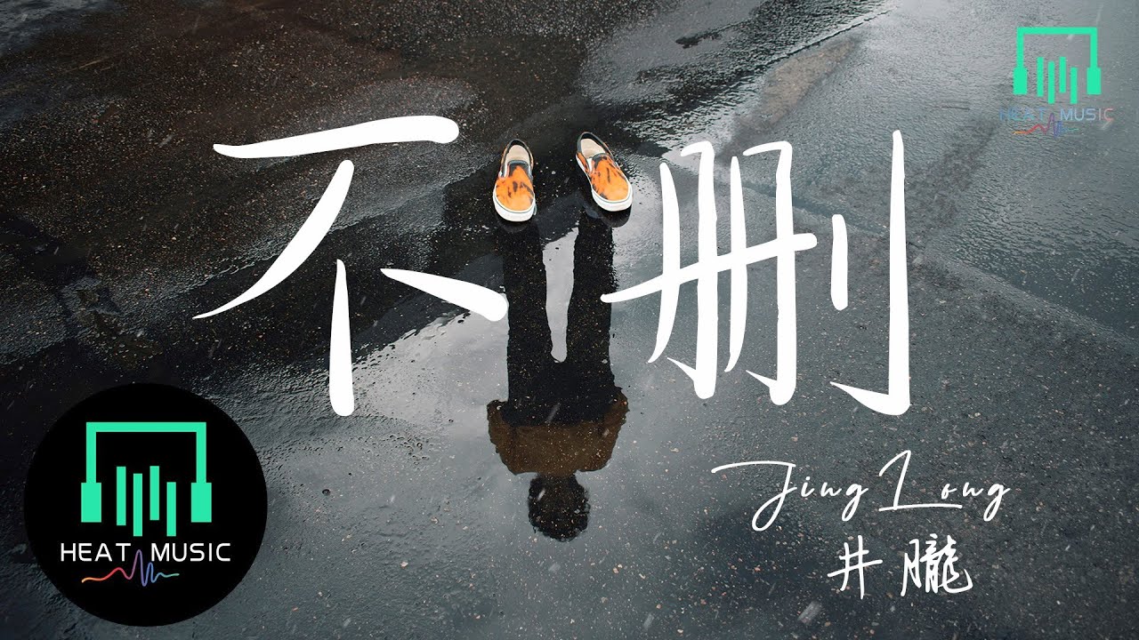 井胧 - 不删「有沒有人替我说那句晚安」【动态歌词Lyrics】