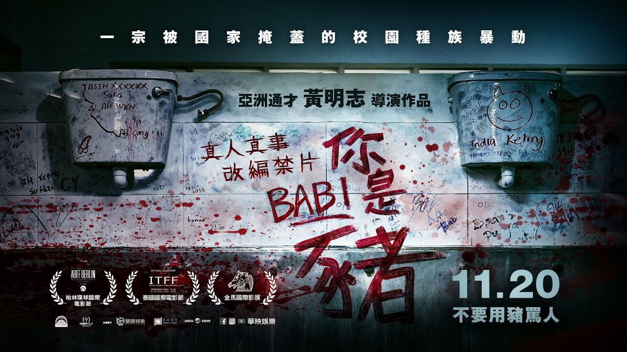 黄明志禁片【你是猪 | BABI】预告 | 1120全台上映 @金马影展2020