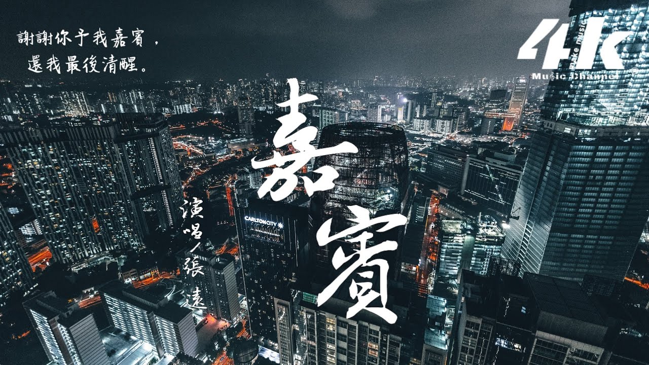 张远 - 嘉宾 [高音质|动态歌词Lyrics]♫『感谢你特別邀请，来见证你的爱情。』