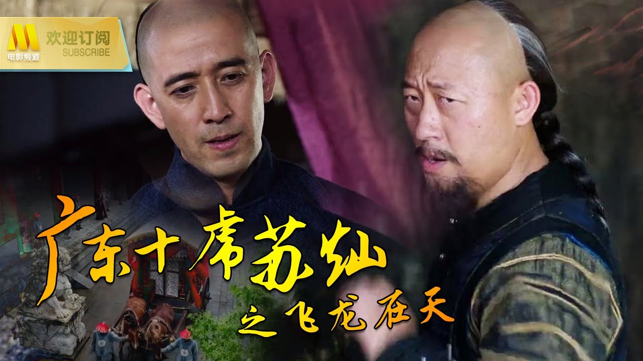 1080 Full Movie《广东十虎苏灿之飞龙在天》The Tigers of Guangdong Sucan:The Dragon Flying in the Sky郡主大义灭亲自杀赔命反叛皇帝