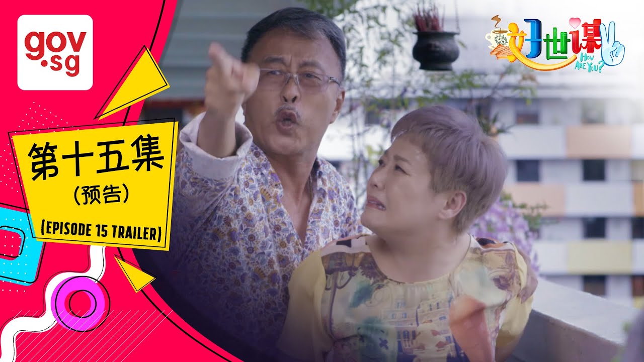 《好世谋2》第十五集预告 - “Ho Seh Bo 2” Episode 15 trailer
