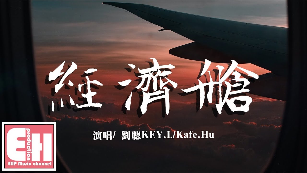 刘聪KEY.L/Kafe.Hu - 经济舱（正式版）『拨不通的电话 遍布星辰的晚上，跟我轻轻唱 就算你在经济舱。』【动态歌词Lyrics】