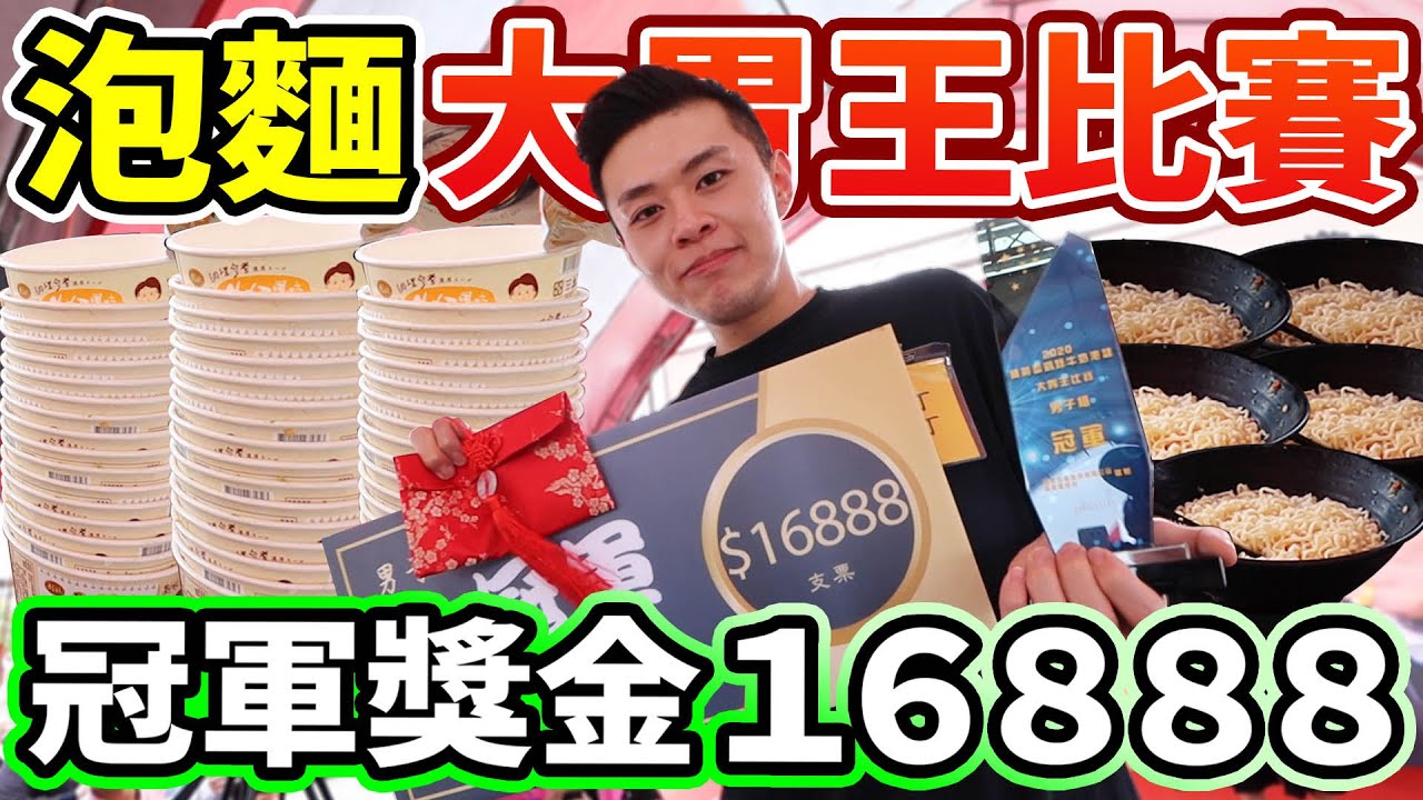 泡面大胃王比赛！到底可以吃多少碗？冠军奖金16888元！丨MUKBANG Taiwan Competitive Eater Challenge Big Food Eating Show｜大食い