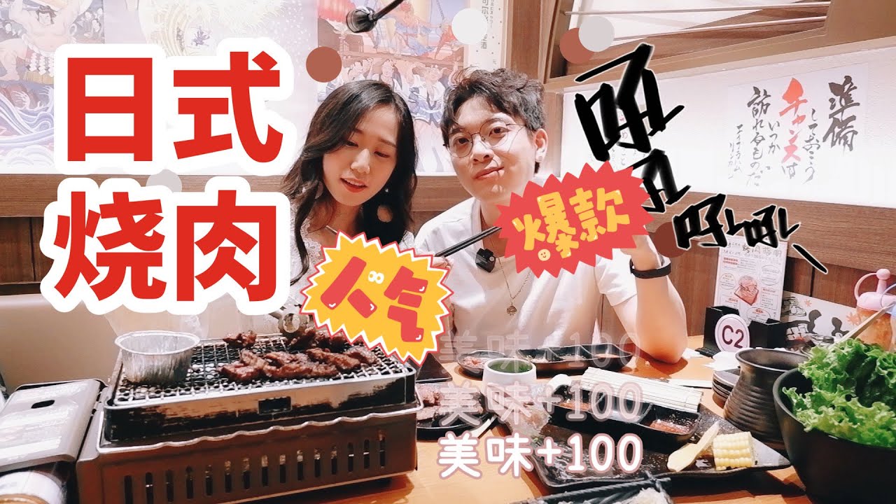 白鹿爱逛吃，探店日式烧肉店吃到撑~烧肉配酒，越喝越有！ 【厨娘物语BeautyCate】