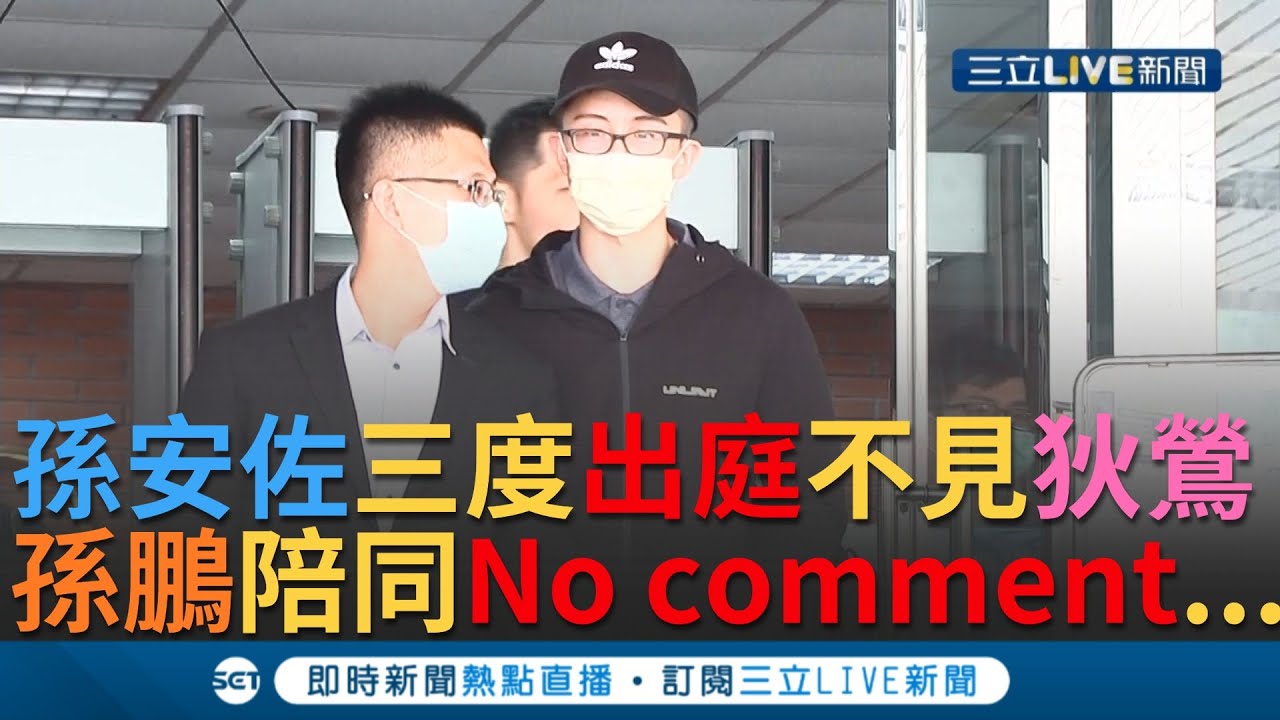 孙安佐前年在美国"非法持有弹药"且涉"恐怖威胁"遭士林地检署起诉! 今(11日)在父亲孙鹏陪同下三度出庭 提及母亲狄莺...【娱乐星世界】20201111│三立新闻台