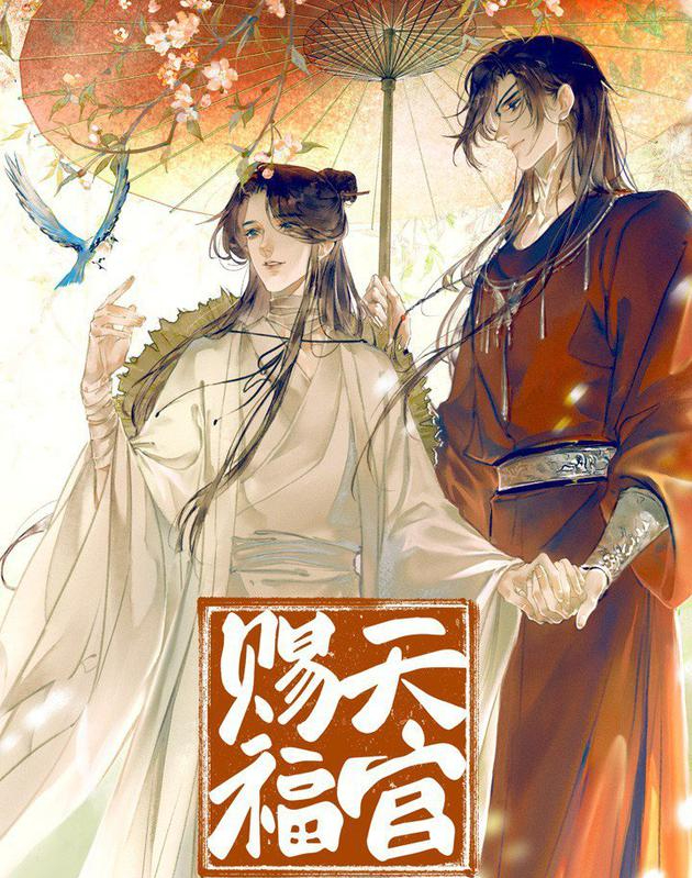 《魔道祖师》、《天官赐福》作者墨香铜臭非法经营刑事案判决 但结果不公开