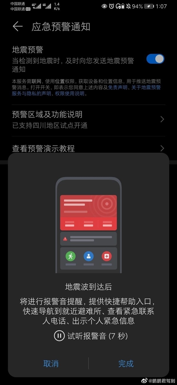 华为手机可以预警地震了！提前几十秒救命