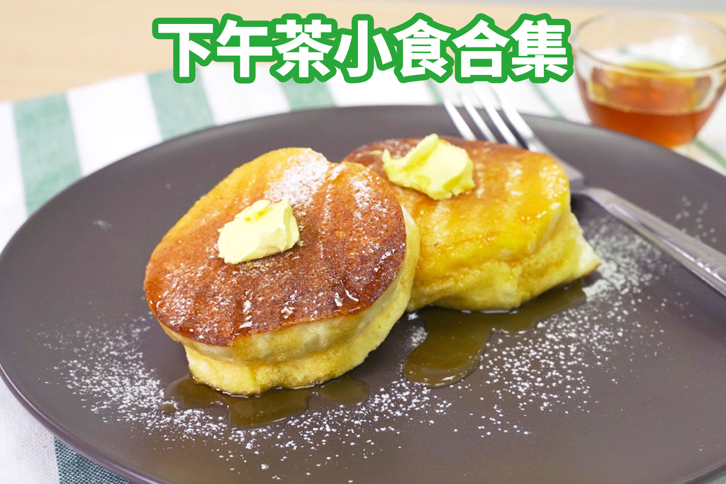 6款简单零失败下午茶、派对小食食谱推介 日式梳乎厘班戟／虾多士／流心芝士薯波／芝士月亮虾饼