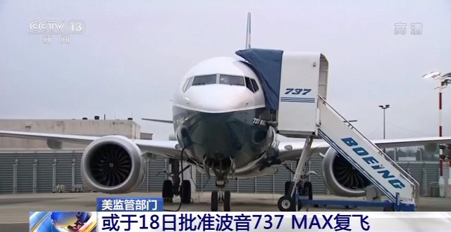 波音737 MAX复飞？美监管部门：或于18日批准
