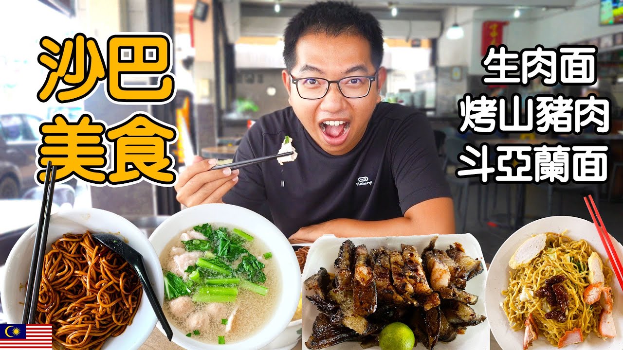 沙巴鲜甜生肉面，Q弹斗亚兰面，皮脆肉嫩的烤山猪肉，去吃山猪肉还要【碰运气！ 】EP198