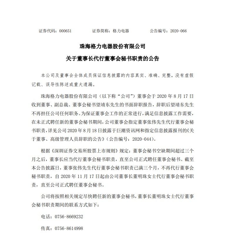 格力电器：11 月 17 日起由公司董事长董明珠代行董事会秘书职责
