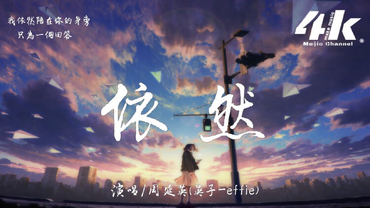 周延英 英子 Effie 依然 高音质 动态歌词lyrics 我依然陪在你的身旁 只为一个回答 Nestia