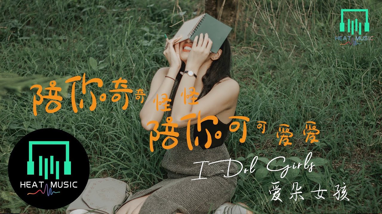 爱朵女孩 - 陪你奇奇怪怪 陪你可可爱爱「不如就 壹起组团升级打怪」【动态歌词Lyrics】