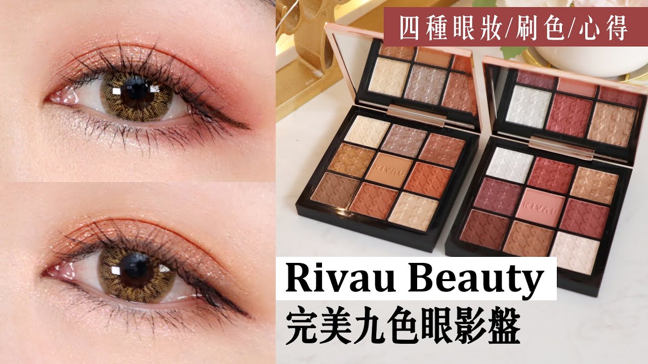 *MIT眼影新盘开箱+四个眼妆分享「Rivau Beauty完美九色眼影盘 (咖啡琥珀/粉红玛瑙)」