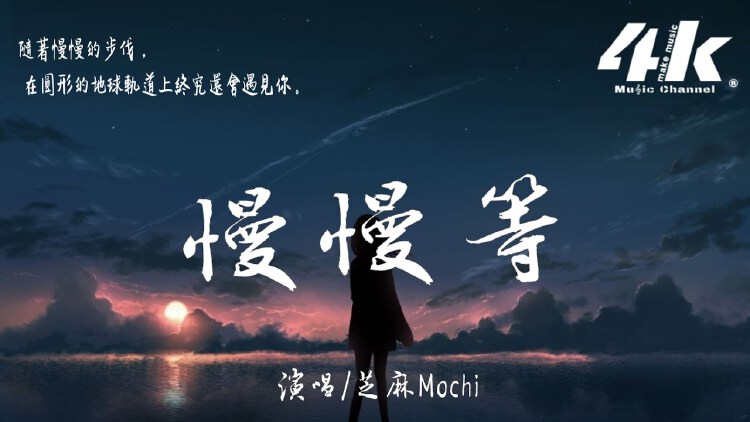 芝麻mochi 慢慢等 高音质 动态歌词lyrics 如果不曾拥有 还有什么可失去呢 Nestia