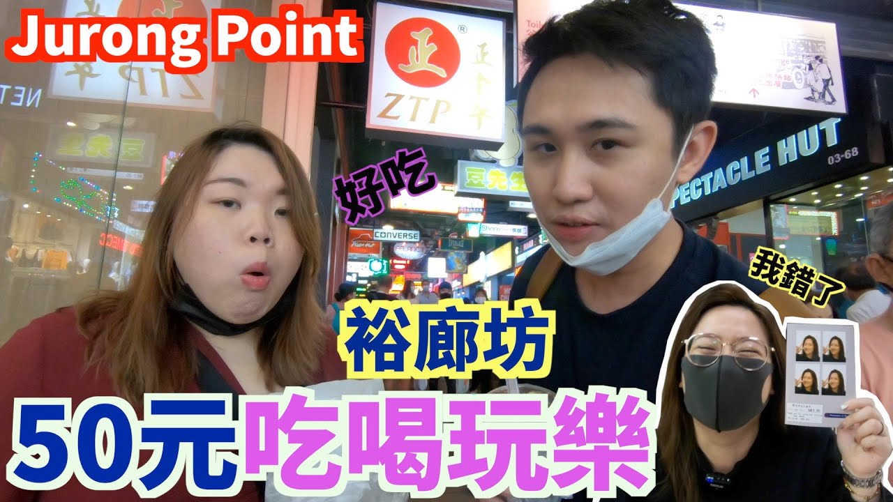 《新加坡》裕廊坊｜50元带你吃喝玩乐｜西部最大的购物中心｜Singapore｜Jurong Point