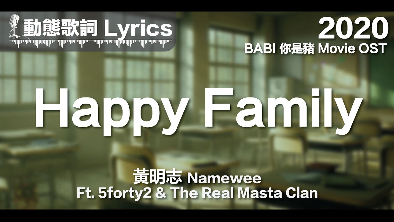 黄明志 Namewee *动态歌词 Lyrics*【Happy Family】@BABI你是猪电影主题曲 Movie OST 2020