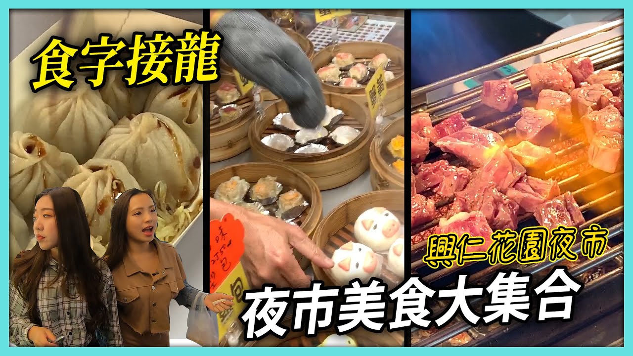 夜市美食大集合我们来食字接龙 兴仁花园夜市 最爱.吃货们