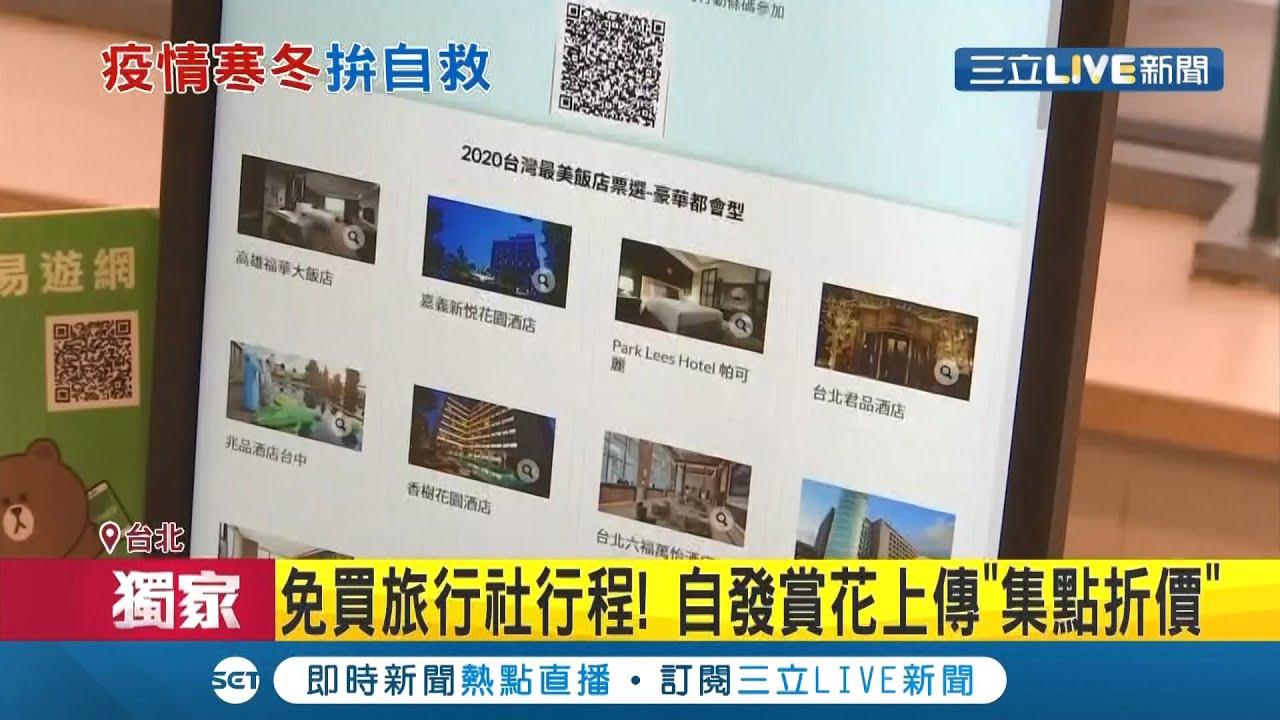 疫情寒冬拼自救！观光局祭冬游团补助1.5万元 旅宿业积极自救首创"直播卖房"下杀4.6折！│记者廖研堡 林煜哲│【消费报你知】20201127│三立新闻台