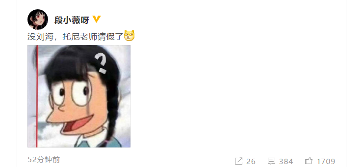 段小薇回应无刘海更漂亮：托尼老师请假了