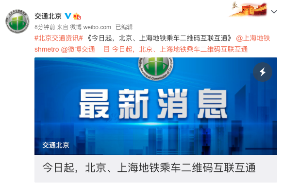 今起北京、上海地铁乘车二维码互联互通