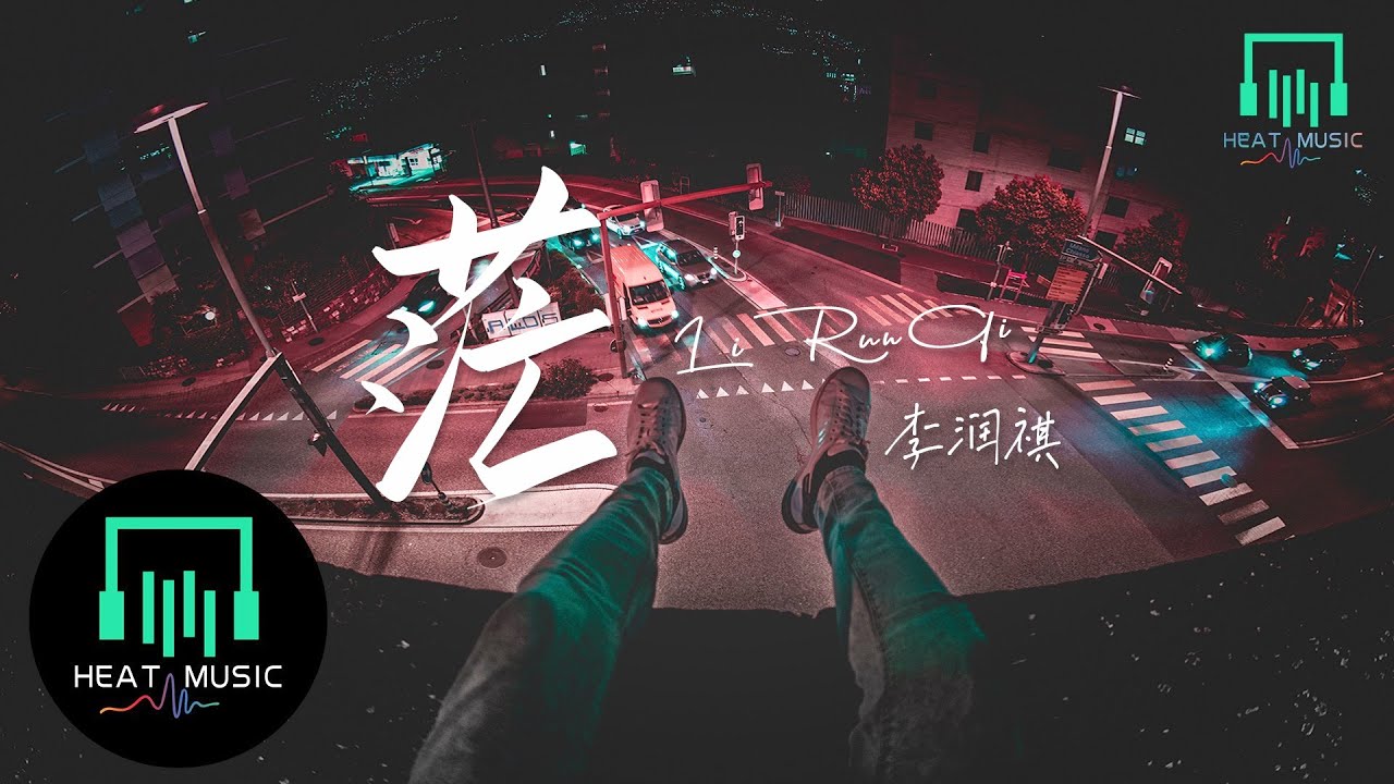 李润祺 - 茫「好多歌曲只敢自己听 我试着把孤独藏进耳机」【动态歌词Lyrics】