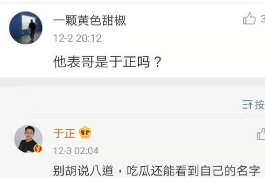 被疑是黄俊捷表哥？于正否认：吃瓜还能看到自己的名字