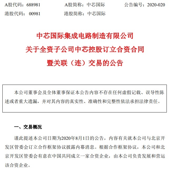 中芯控股、国家集成电路基金II和亦庄国投共同成立合资企业