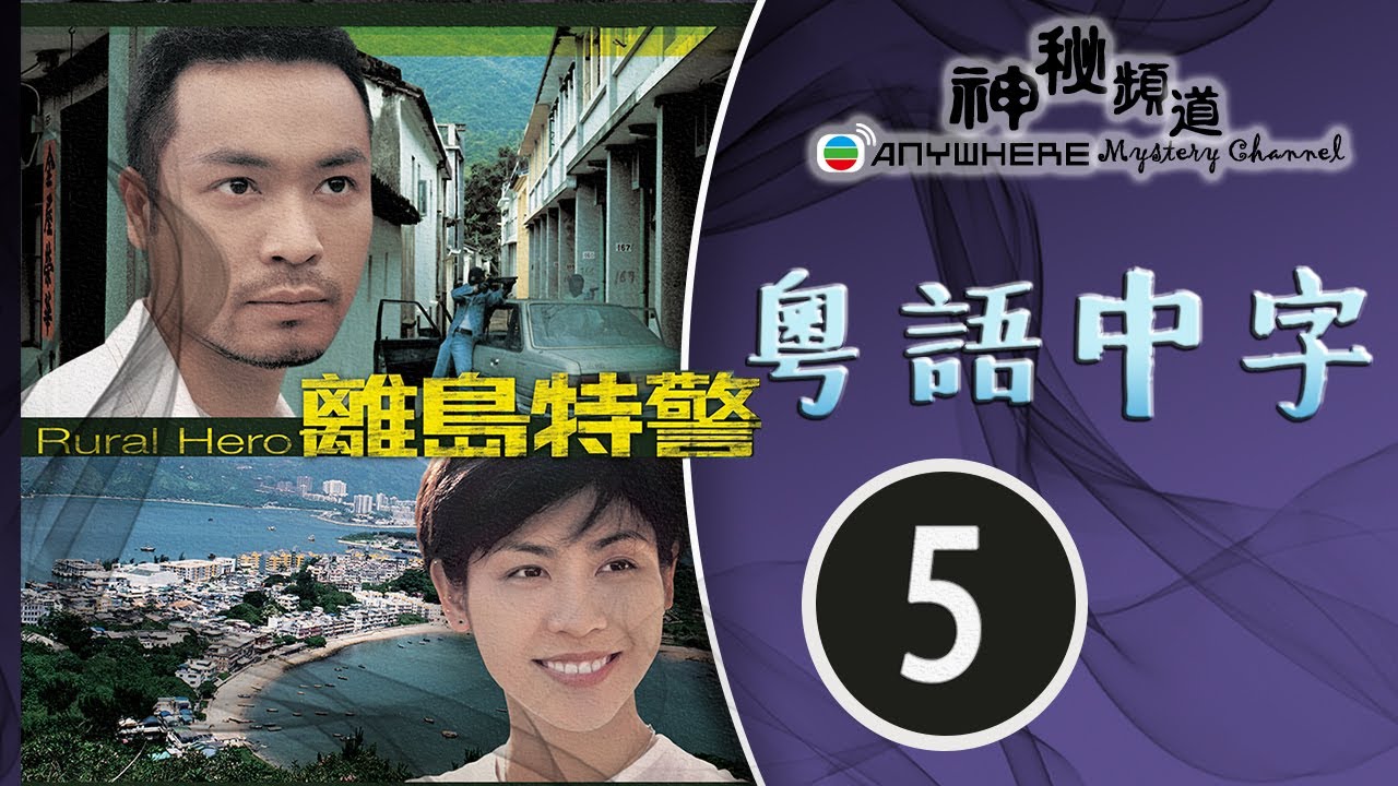 离岛特警 05/20 | 潘芝莉、吕颂贤、宣萱、郭晋安 | 粤语中字 | TVB 1998