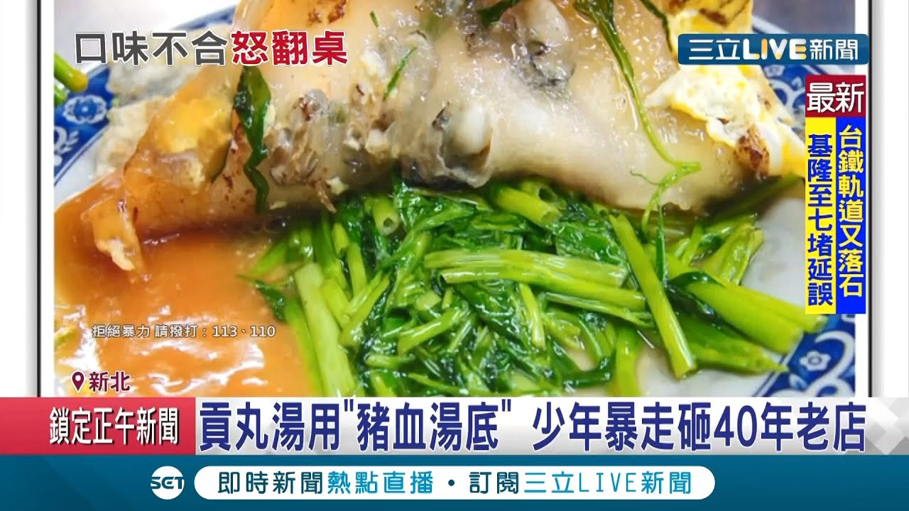 有这么想喝贡丸汤？乐华夜市知名蚵仔煎摊因贡丸汤用"猪血汤底" 竟遭3少年暴走翻桌砸店...│记者 孟国华│【消费报你知】20201206│三立新闻台