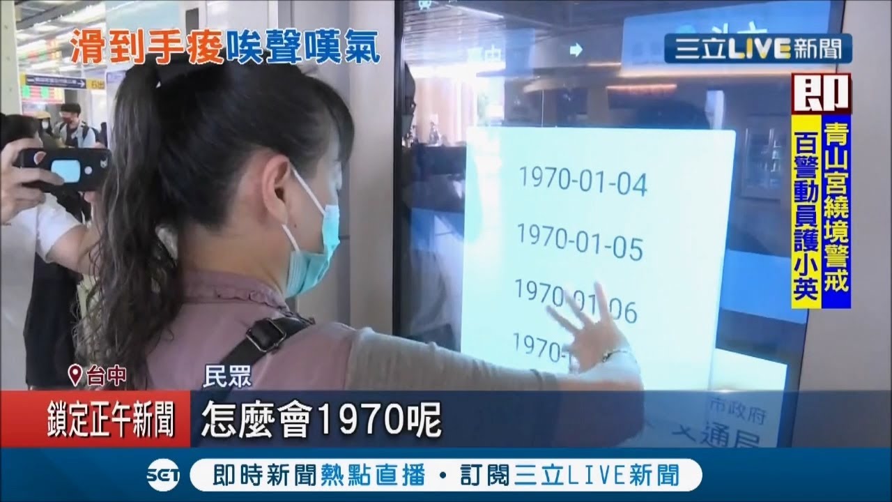 一百多站"用手滑" 台中车站列车查询机挨轰!  时间还卡在1970年 民众傻眼:是时光机?│记者 李建莹 王子瑜│【消费报你知】20201206│三立新闻台