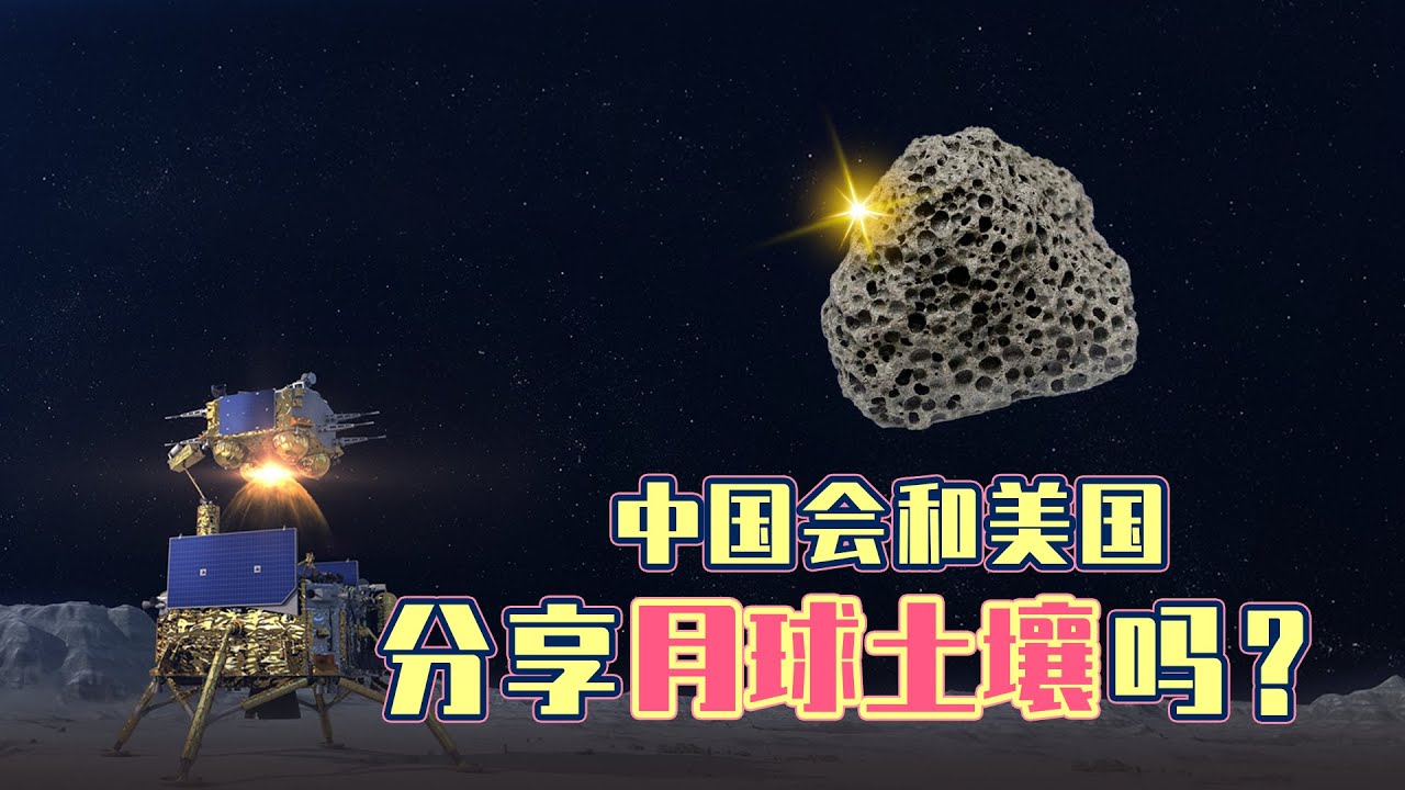 中国取回的月壤会和哪些国家分享？美国表示，已在线等