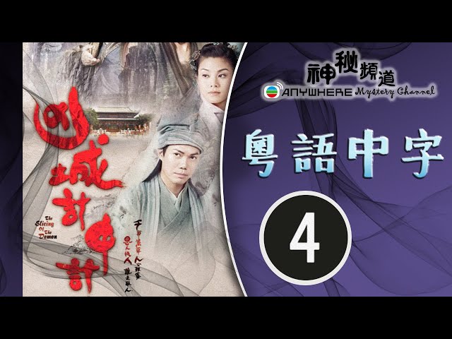 凶城计中计 04/20 | 陈锦鸿、谢天华、廖碧儿、岳华、汤盈盈、许绍雄 | 粤语中字 | TVB 2006