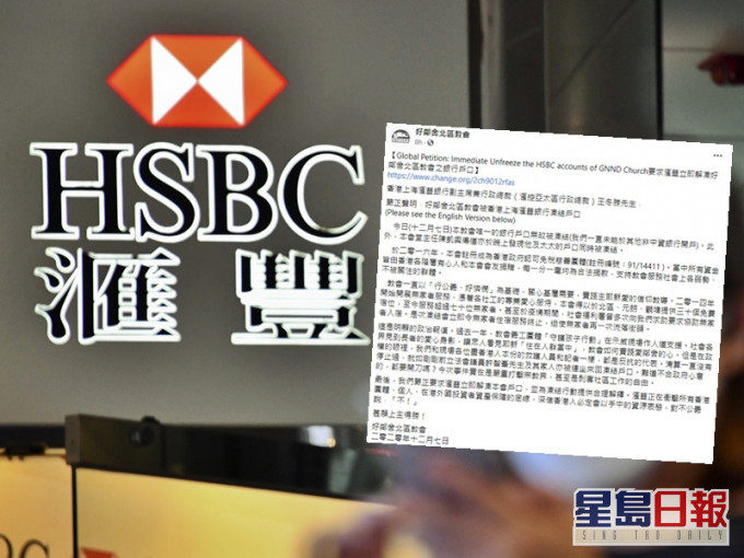 好邻舍北区教会称滙丰户口无故被冻结 要求解冻及解释