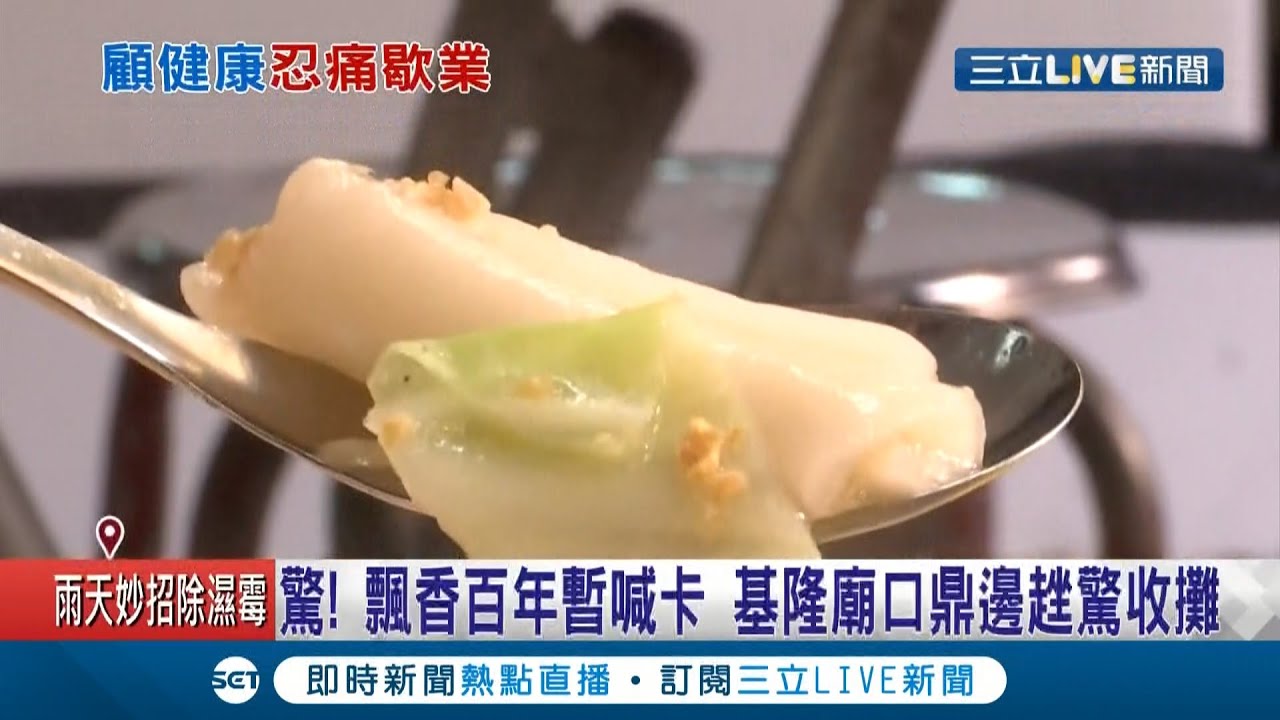 基隆知名美食"鼎边趖"惊传收摊！民众见拆招牌以为整修 店家爆这原因暂停营业│记者 林俊华 黄恩琳│【消费报你知】20201209│三立新闻台