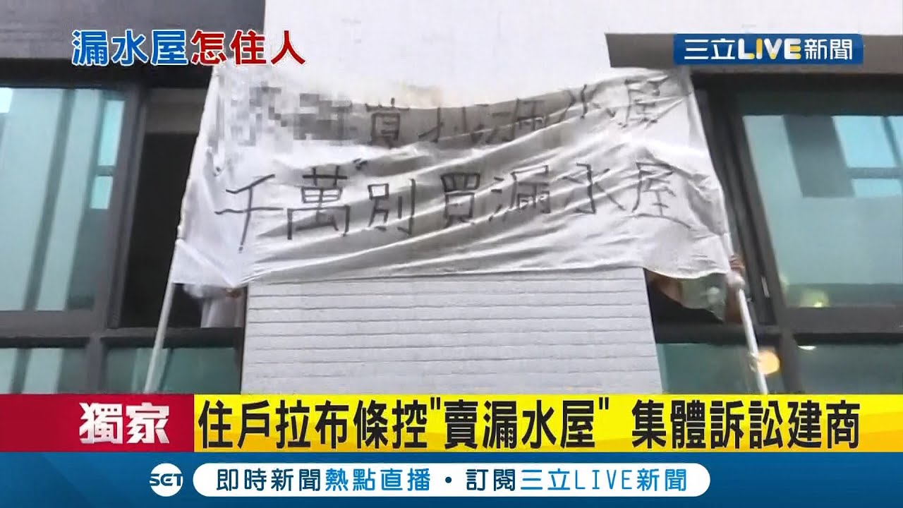 拉布条怒控建商卖"漏水屋"！住户集体告建商 曝若遇"恶意脱产"官司打赢也沒用...│记者 赖碧香 胡时瑛 张哲儒 洪淑珠 邱绍扬│【消费报你知】20201210│三立新闻台