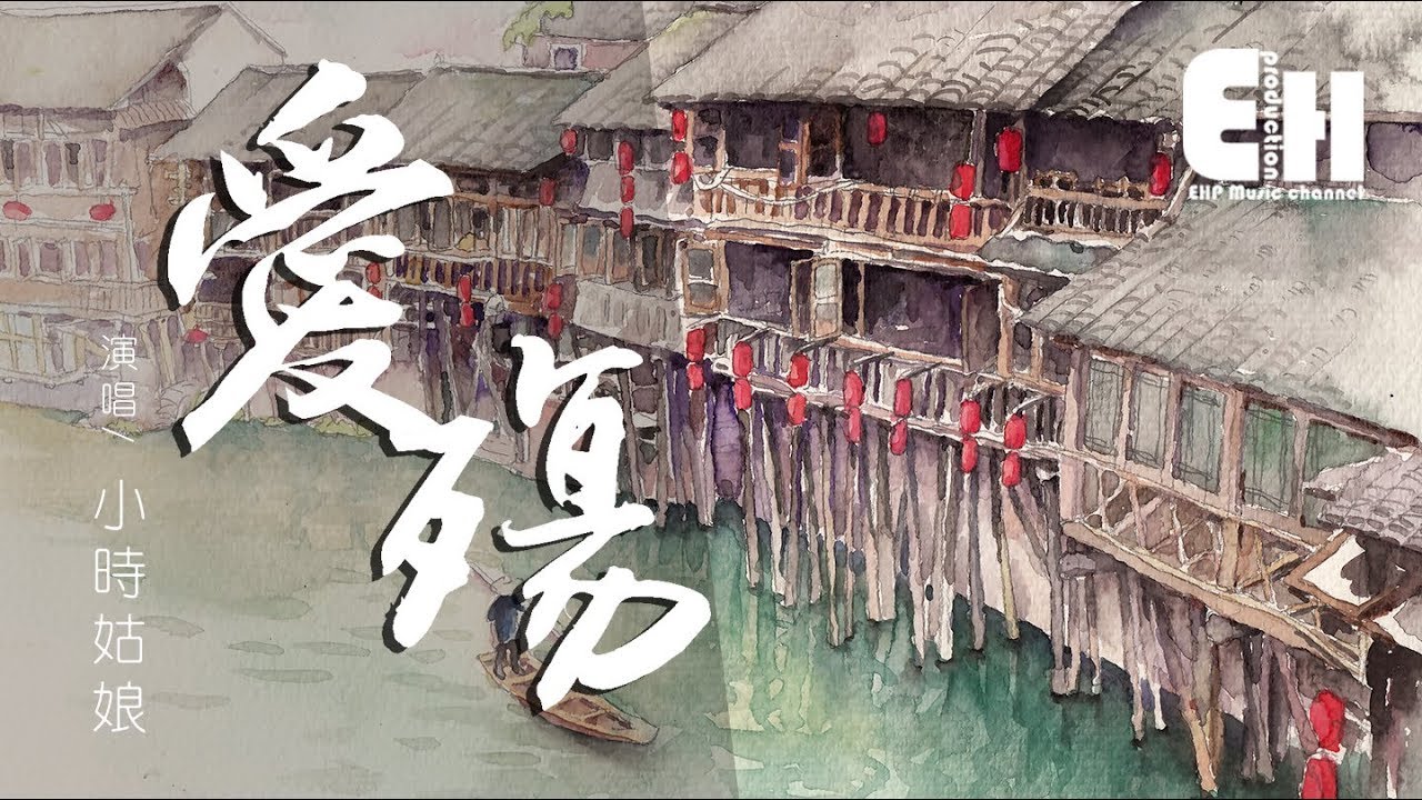 小时姑娘 - 爱殇『你曾经是我的边疆，抵挡我所有的悲伤。』【动态歌词Lyrics】