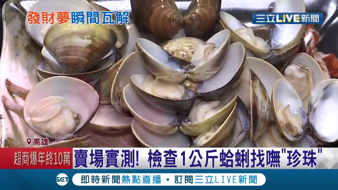 真的假的啦！煮蛤蜊汤赫见"珍珠" 网友po文求解  专家澄清:蛤蜊"不吐珠"小心这东西咬断牙齿│记者　邱绍洋 廖国雄 朱怡蓉│【消费报你知】20201213│三立新闻台