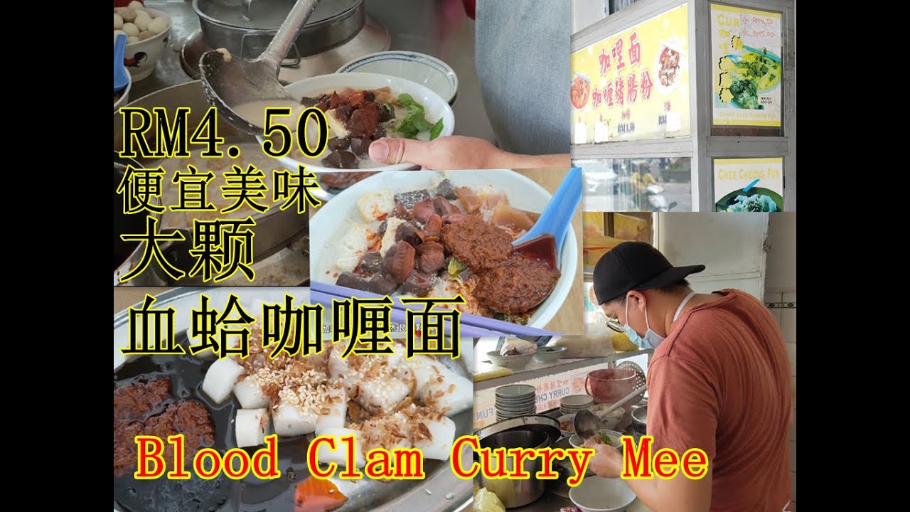超便宜美味RM4.50咖喱面大颗血蛤猪肠粉槟城路边咖啡店美食 Penang curry mee big blood clam cheap delicious