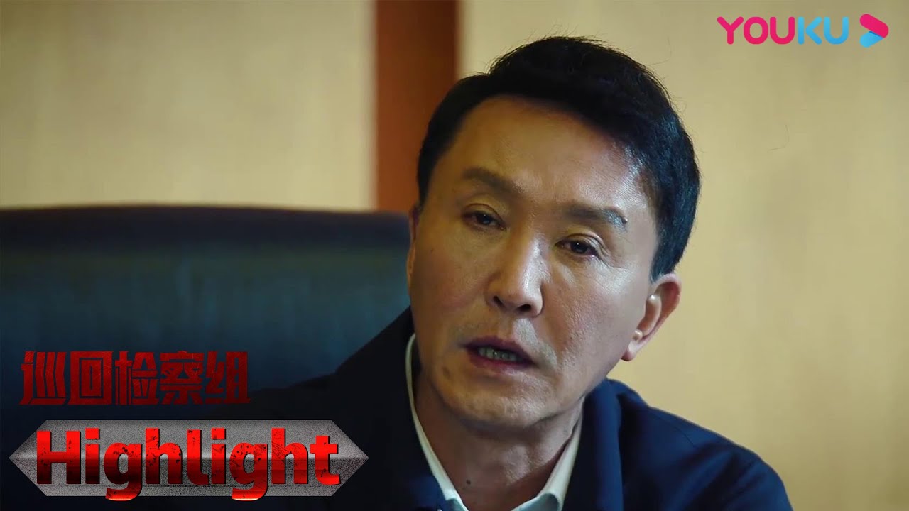 CUT：宋志明讲话，一切为人民服务！| 【巡回检察组】|  于和伟/韩雪/冯雷/马元/韩童生/吴刚 | 悬疑罪案片 | 优酷 YOUKU