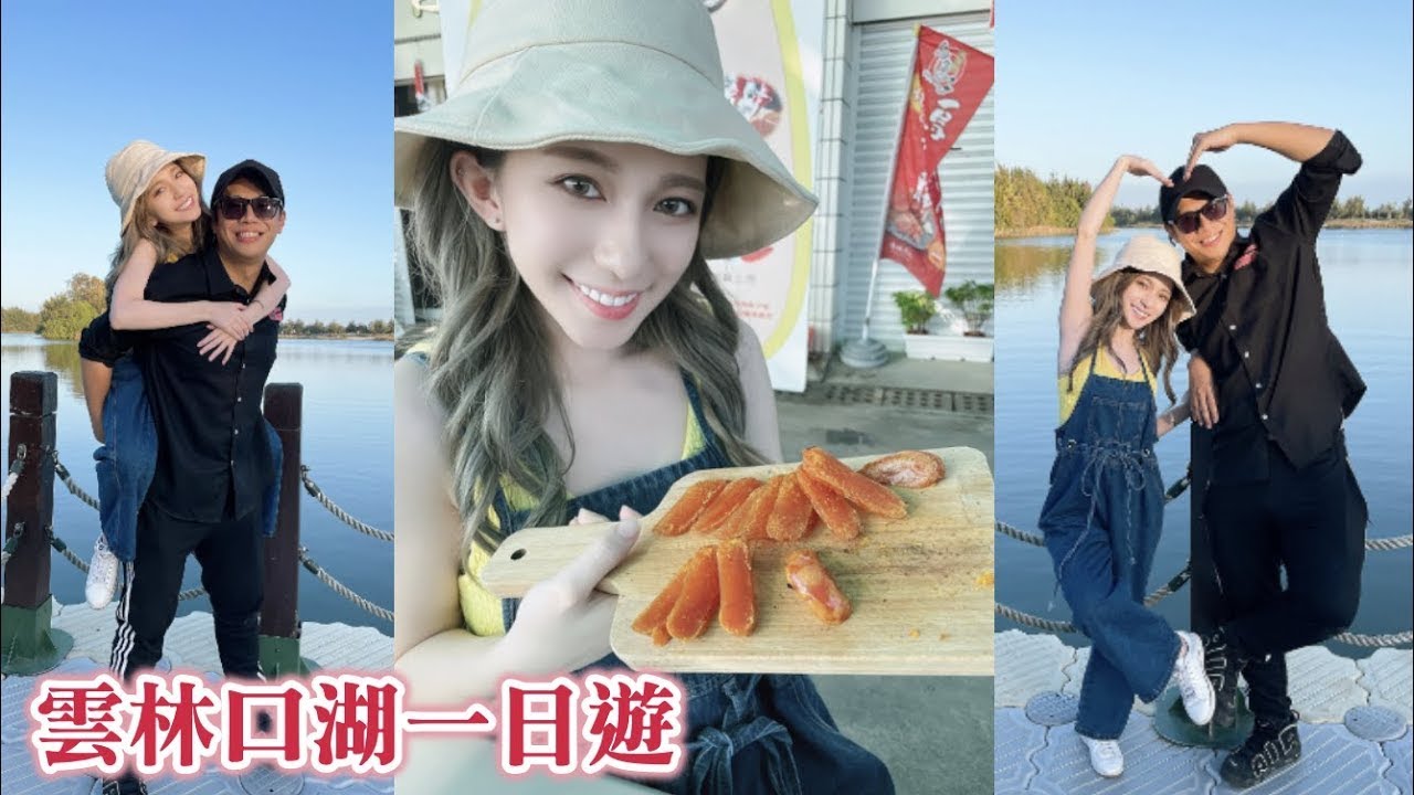 黑男Lucy玩爆吃爆云林口湖（ Taiwan Tourism Yunlin Kouhu）推荐我的故乡