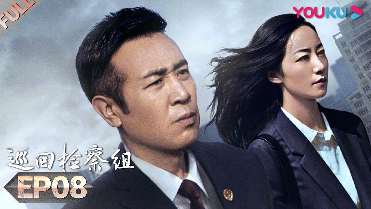 【巡回检察组】EP08 | 于和伟吴刚扫黑除恶 维护人民的正义 | 于和伟/韩雪/冯雷/马元/韩童生/吴刚 | 人民的名义2 | 优酷 YOUKU