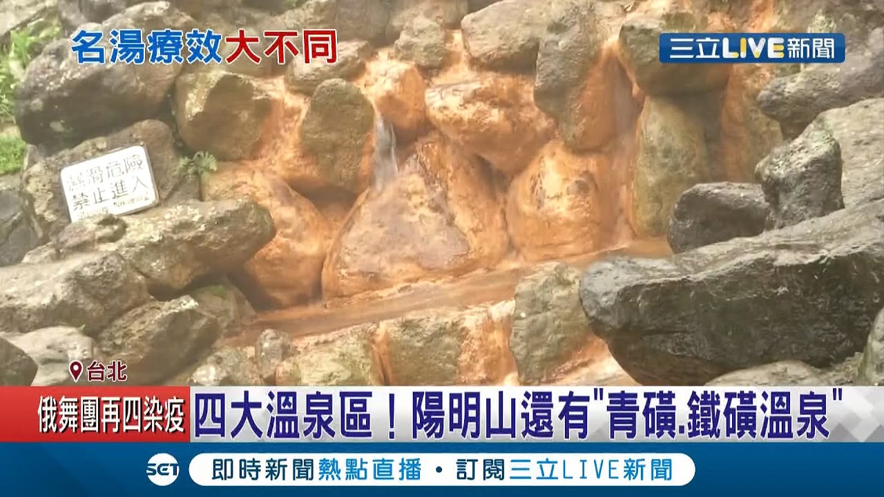 兵家必争之地! 北投.阳明山温泉各据一方 揭四大温泉区"白磺温泉"色泽如牛奶 "铁泉"沒有硫磺味│记者 许信钦 周冠宇│【消费报你知】20201217│三立新闻台